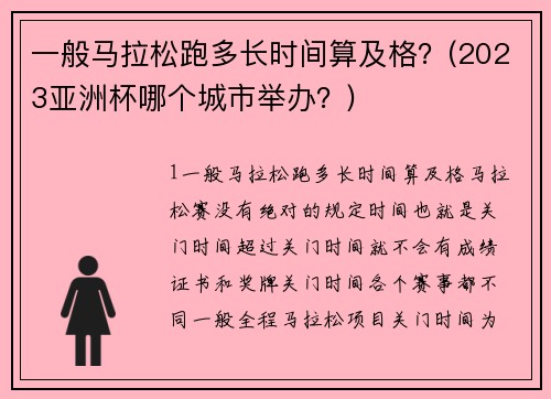 一般马拉松跑多长时间算及格？(2023亚洲杯哪个城市举办？)