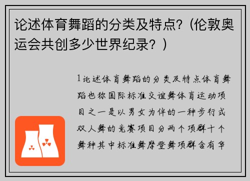 论述体育舞蹈的分类及特点？(伦敦奥运会共创多少世界纪录？)